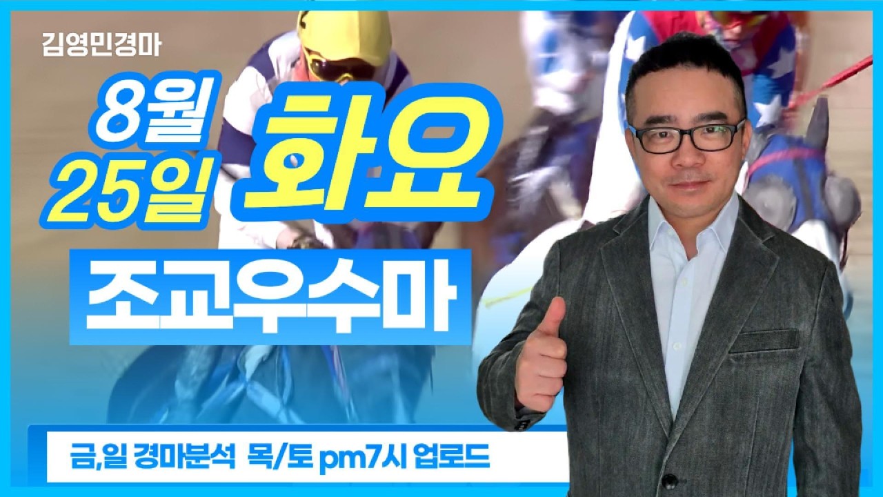 김영민경마 8월5주차 화요조교우수마 3두