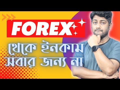 Forex is not for Everyone. Who will, who will not | ফরেক্স সবার জন্য নয়। কে করবেন, কে করবেন না