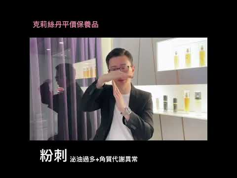 克莉絲丹 彰哥談粉刺調整