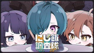 【#にじ飯調査隊】第4回 見たことない変わった食べ物を探せ‼ ゲスト : ましろ🍚【にじさんじ | 緑仙 | 伏見ガク | 長尾景】