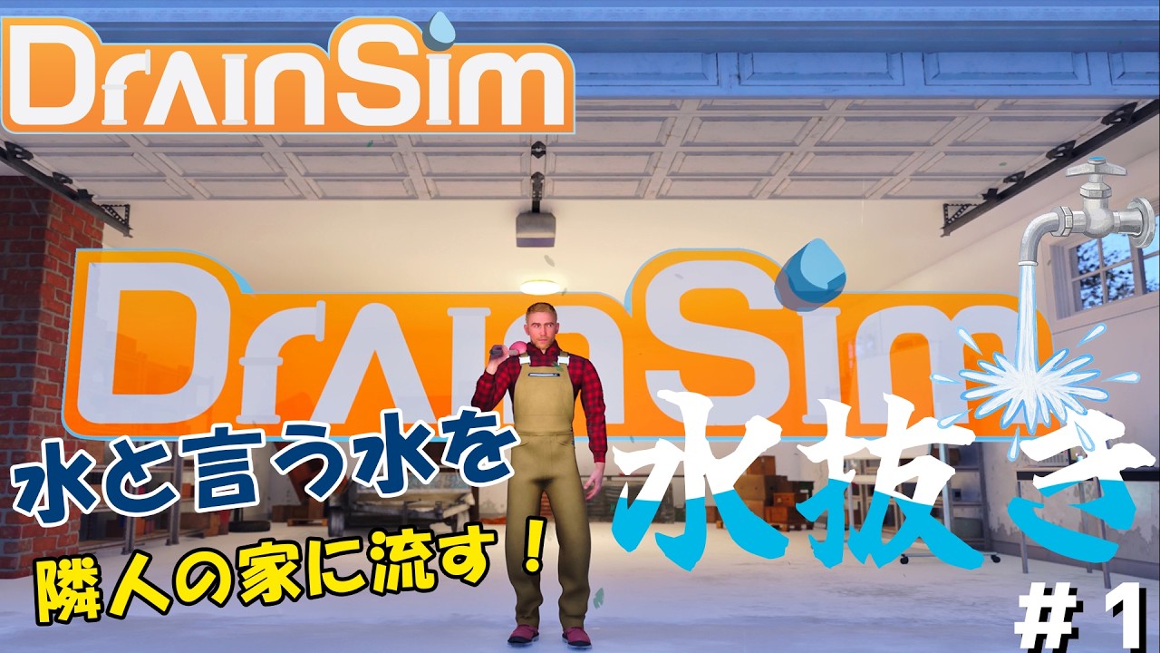 【ゲーム実況】町から水を抜く英雄現る#1【DrainSim】