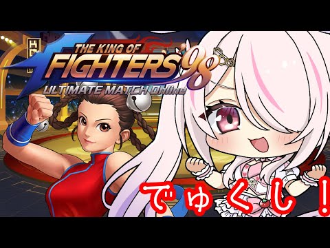 【KOF‘98 UM OL】🔰午後の雑談をしながら❣❣【Vtuberはにーらびっと】「PR」