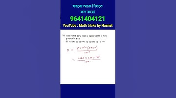 চক্রবৃদ্ধি সুদ ট্রিকস। compound interest tricks in bengali.math shortcut tricks #mathtricksbyhasnat