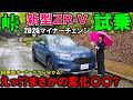 【2026マイチェン新型ZR-V試乗】初期型オーナーが感じた変化は!?まさかの結果にビックリ!2026 Honda ZRV(HR-V) CROSS TOURING Test Drive Review