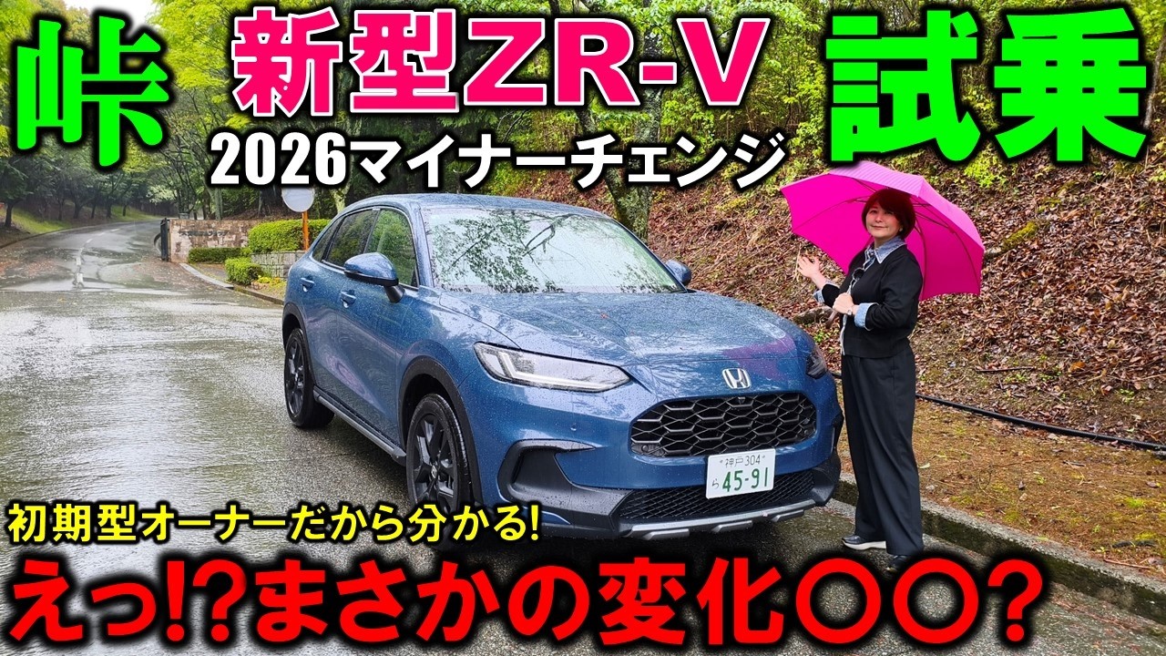 【2026マイチェン新型ZR-V試乗】初期型オーナーが感じた変化は!?まさかの結果にビックリ!2026 Honda ZRV(HR-V) CROSS TOURING Test Drive Review