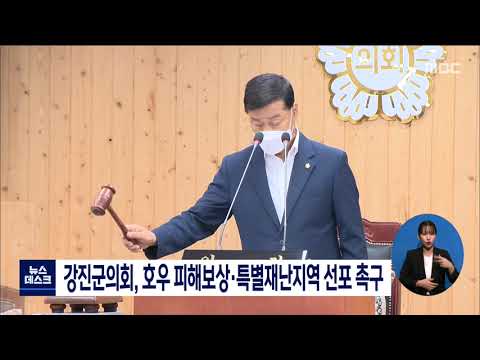 강진군의회, 호우 피해보상*<strong>특별재난지역</strong> 선포 촉구 [목포MBC 뉴스데스크]