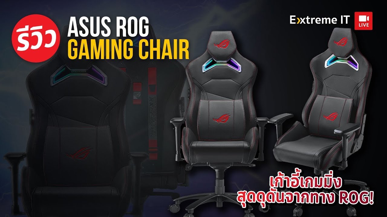 เก้าอี้ ROG Chariot Gaming Chair คาบอนไฟเบอร์ แนวรถซิ่ง..นิ่มสั่งได้ มาพร้อมไฟ RGB !!!