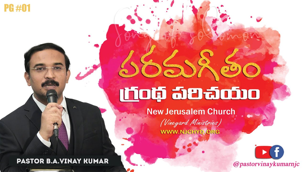 పరమగీతం గ్రంథ పరిచయం (Song of Solomon) SOS#01