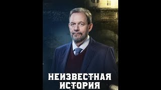 Неизвестная История  31/03/2024