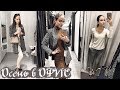 🌟 СТИЛЬ: ОСЕННИЕ ОБРАЗЫ в ОФИС! ZARA, MANGO, H&M 🌟 AlenaPetukhova