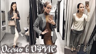 🌟 СТИЛЬ: ОСЕННИЕ ОБРАЗЫ в ОФИС! ZARA, MANGO, H&M 🌟...