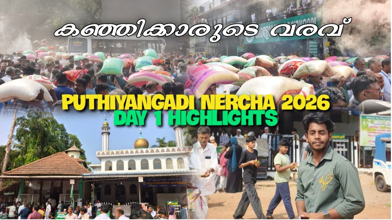 പുതിയങ്ങാടി നേർച്ച 2026 തുടങ്ങി | കഞ്ഞിക്കാരുടെ ആദ്യ വരവ് Puthiyangadi Nercha 2026 B P Angadi Nercha