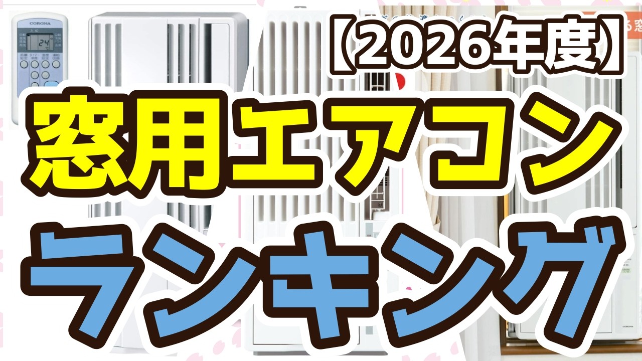 窓用エアコン】おすすめ人気ランキングTOP3（2026年度） - YouTube