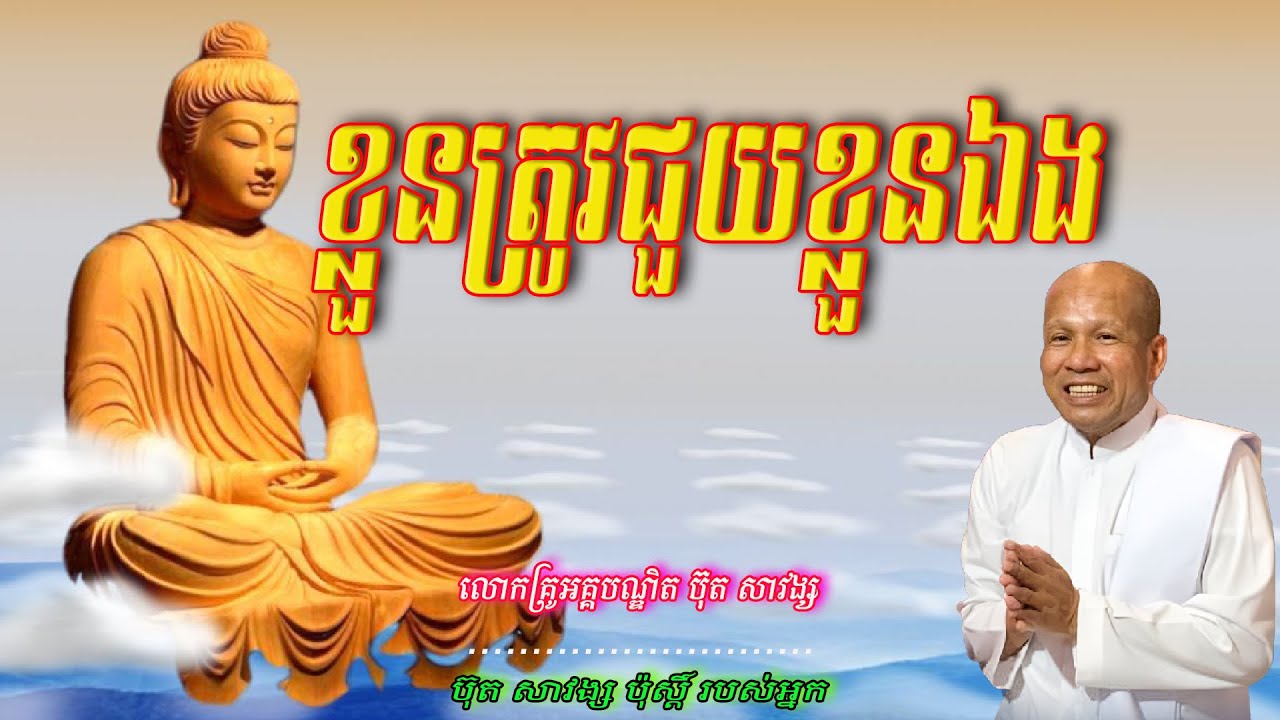 ខ្លួនត្រូវជួយខ្លួនឯង  លោកគ្រូអគ្គបណ្ឌិត ប៊ុត សាវង្ស   🙏🥰🥰🥰🥰🥰🙏