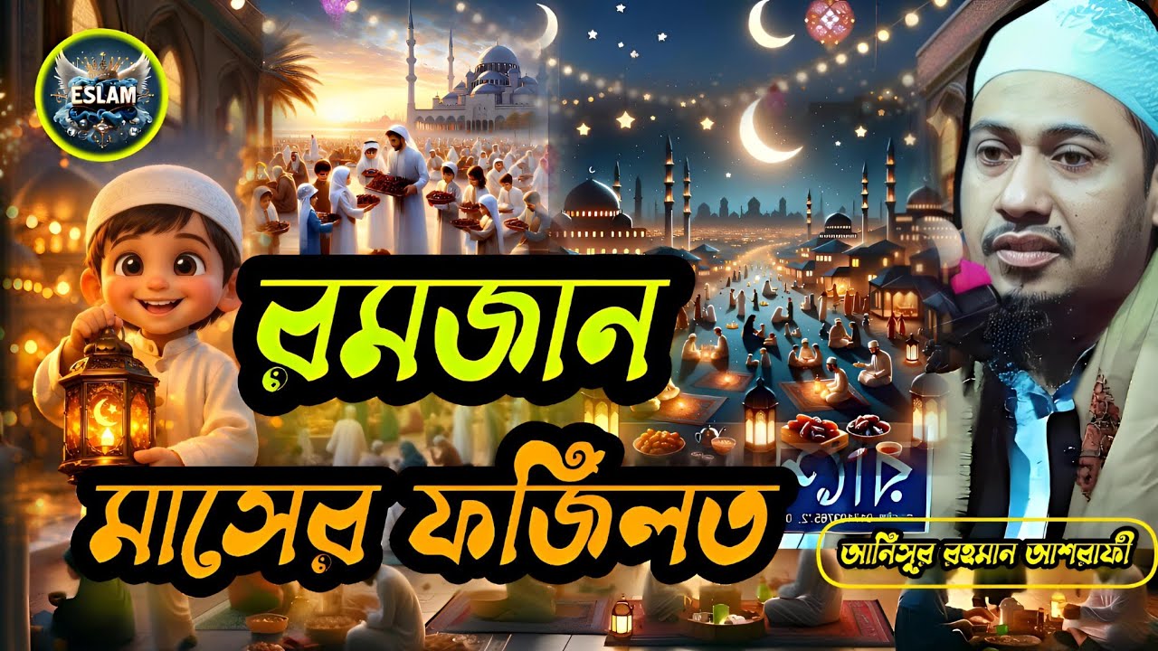 রমজান মাসের ফজিলত। আনিসুর রহমান আশরাফী। Anisur Rahman Ashrafi 
