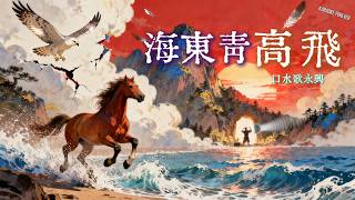 海東青 高飛 - 口水歌永興  (馬蹄踏破東海風，一聲喚起海東青)
