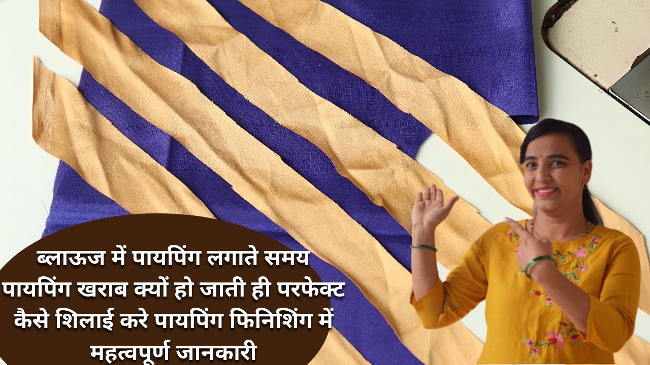 ब्लाउज की पायपिंग शिलाई करते समय प्रॉब्लम क्यों आता है जानिए महत्वपूर्ण टिप्| Blouse Piping Tutorial