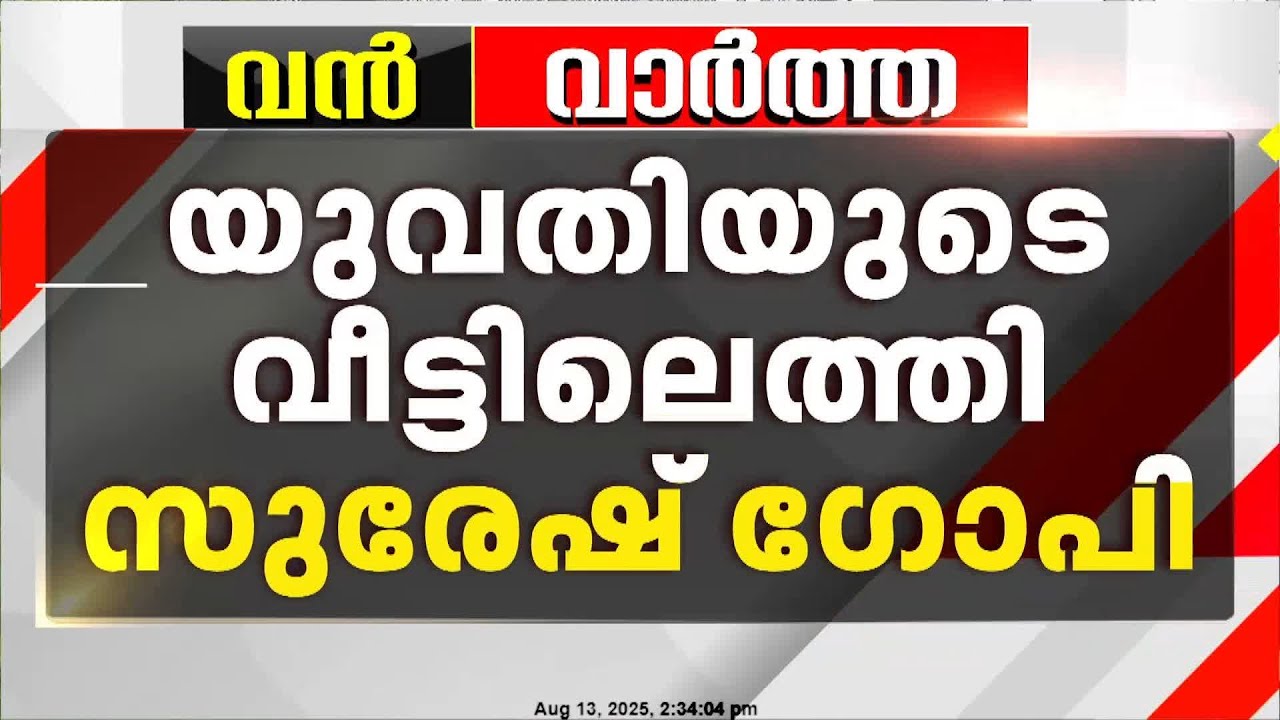 23കാരിയുടെ ആത്മഹത്യ; വീട് സന്ദർശിച്ച് കേന്ദ്രമന്ത്രി സുരേഷ് ഗോപി | Ramees Kothamangalam Case