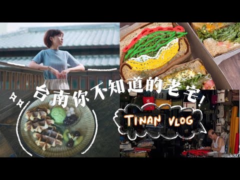 【台南vlog】台南隱藏老宅你知道嗎！｜開山路巷子內的錫鼓｜晚上才有的樓中樓老宅酒吧✨