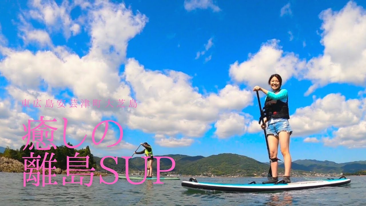 スクエアサップ Y51】SUPで潮風体験♪大芝島丸ごと1日アクティビティ♪ | 東広島デジタル