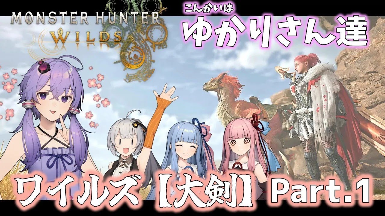 【モンハンワイルズ】ゆかりさん達のハンターライフ大剣編 Part.1【ボイロ実況】