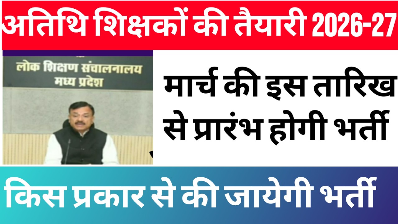 Mp atithi shikshak भर्ती 2026 kab se chalu hogi | mp अतिथि शिक्षक bharti में scorecard कब बनेंगे