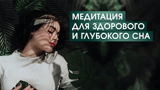 Медитация для погружения в здоровый сон|Самогипноз для восстанавливающего сна|Медитация перед сном