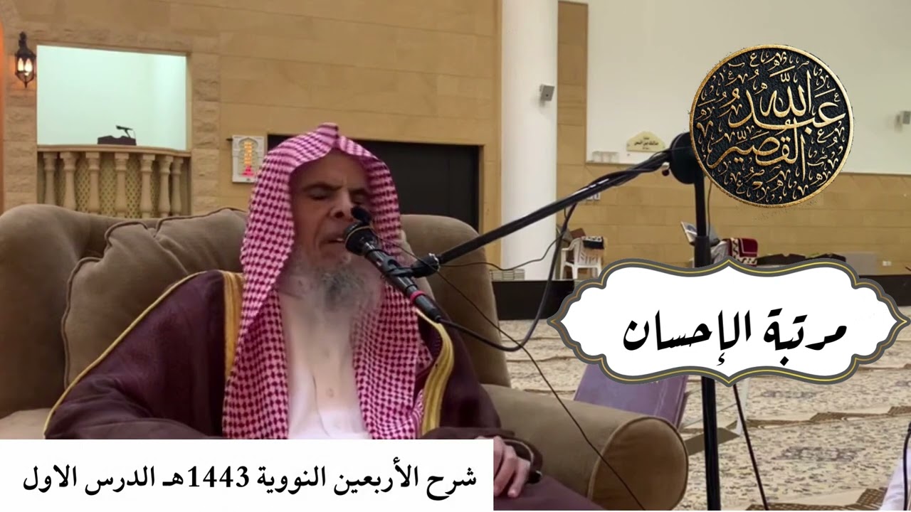 مرتبة الإحسان | الشيخ عبدالله بن صالح القصير