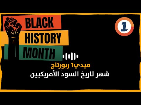 شهر تاريخ السود الأمريكيين