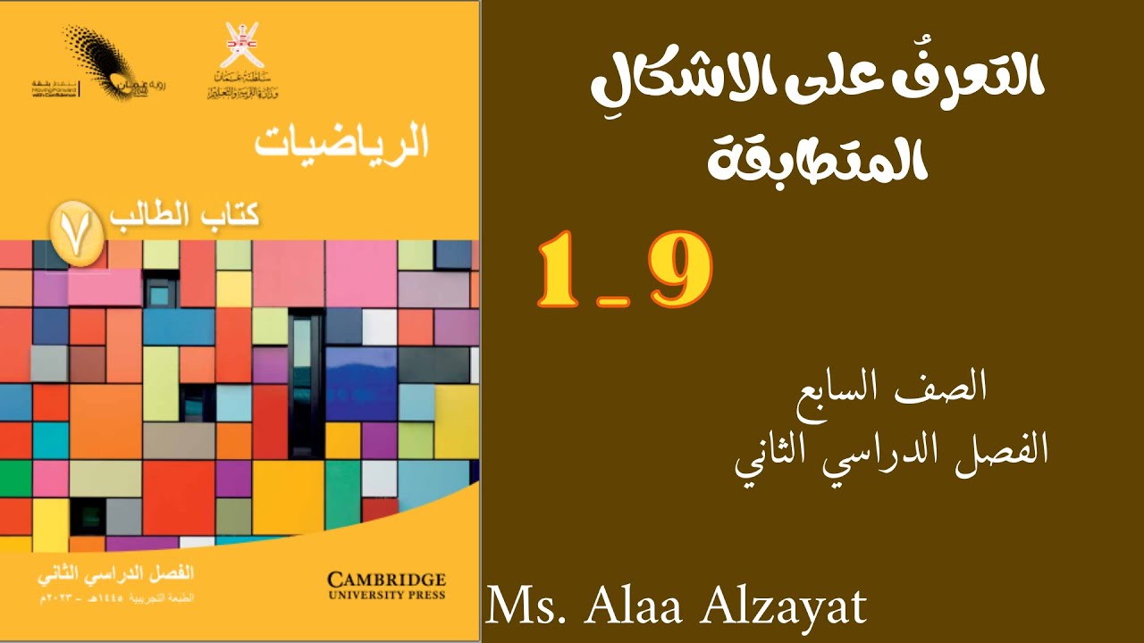 شرح درس التعرف على الأشكال المتطابقة للصف السابع الفصل الدراسي الثاني _ سلطنة عمان