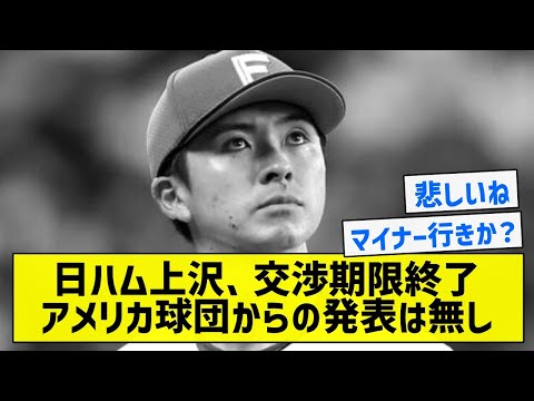 【現実は非常】日ハム上沢、交渉期限終了アメリカ球団からの発表は無し【5chまとめ】