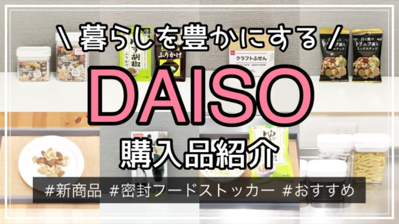 100均 ダイソー購入品紹介 使ってみる Daiso 新商品 密封ストッカー おすすめ 収納 食品 おやつ Youtube