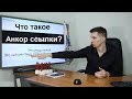 Что такое Анкор ссылки? Как сделать ссылку анкором? / SEO словарь