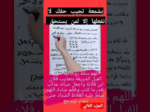 بشمعة وحده تجيب حقك من الظالم الجزء الثاني
