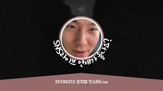 20190212 오치영 인스타Live | 라이브는 언제가 좋나요 | 무챗
