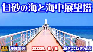 ◤沖縄旅行◢ 美しい景観と海と海中展望塔 ♯1217 おきなわさんぽ Beautiful scenery, the sea, and an underwater observation tower.