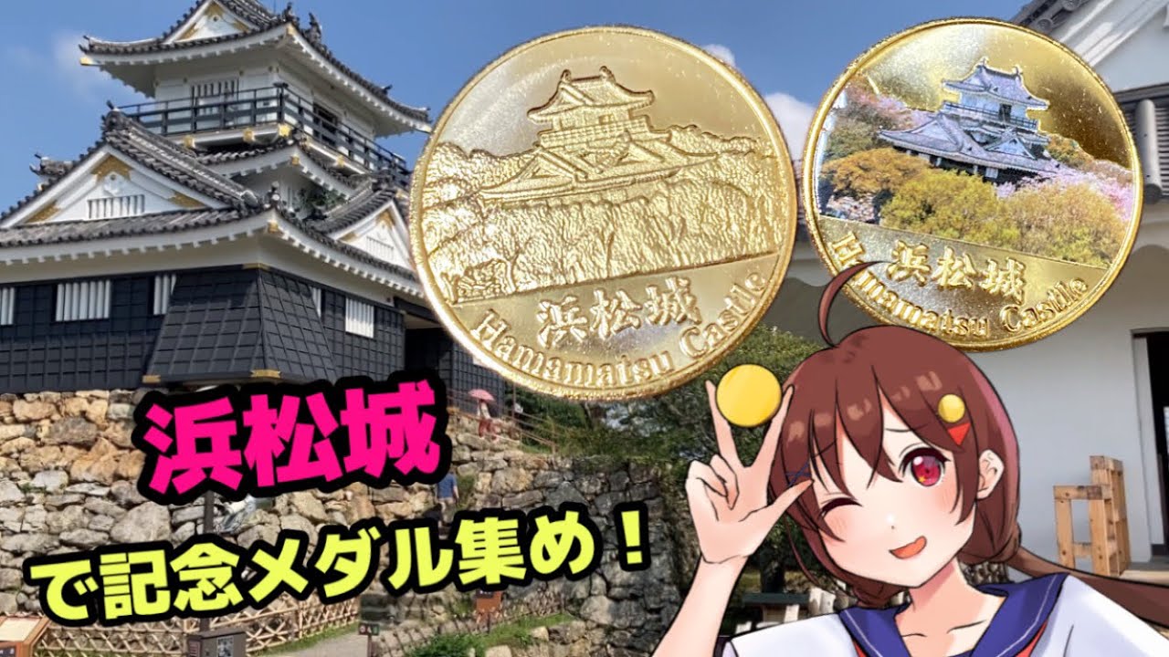 記念メダル集めの旅・静岡県編・浜松城 - YouTube