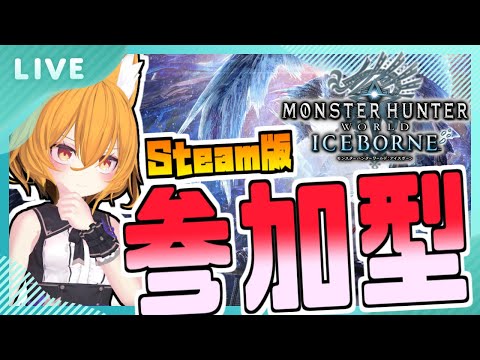 【#VTuber】ワイルズで遊べないからMHW:IB　 #24【#モンスターハンターワールド #参加型 #Steam版 】