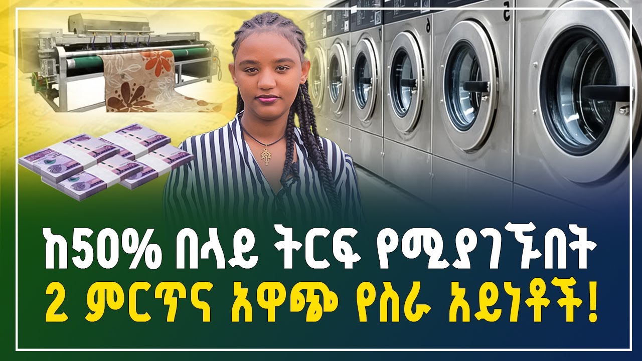 ከ50% በላይ ትርፍ የሚያገኙበት 2 ምርጥና አዋጭ የስራ አይነቶች! | አዋጭ ስራ | ትርፋማ ስራ | small business ideas in Ethiopia 