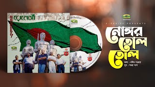 Nongor Tolo Tolo || নোঙ্গর তোল তোল || Renaissance || Independence Day 2020 || @GSeriesMusic chords