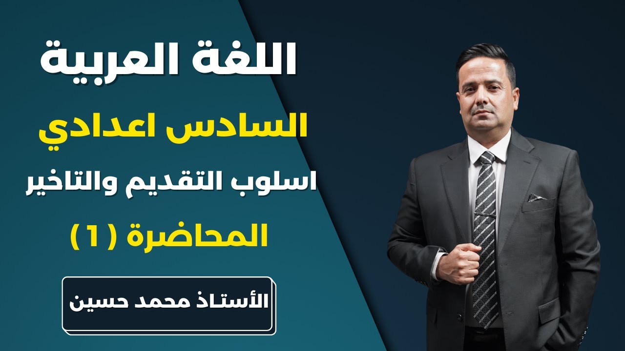 اللغة العربية السادس الاعدادي. أسلوب التقديم والتأخير محاضرة رقم(١) الاستاذ محمد حسين 