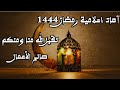 آهات إسلامية رمضان 1444