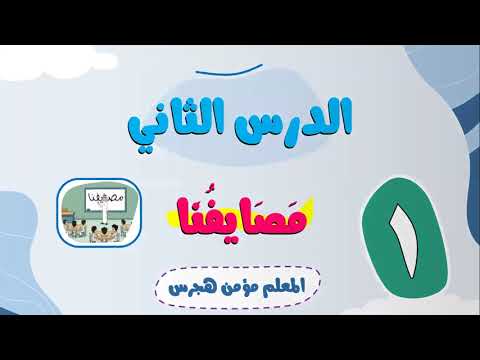 لغتي درس مصايفنا الجزء الأول قراءة وشرح واستخراج المهارات