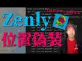 【Mac】プログラマーが教えるZenly位置偽装（ドラクエウォークやポケモンGOもOK）