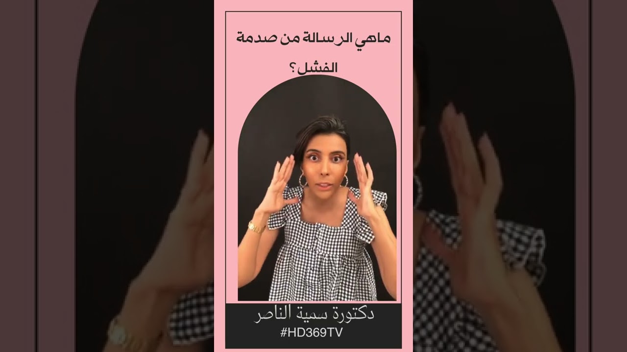 ماهي الرسالة صدمة الفشل ؟ سمية الناصر