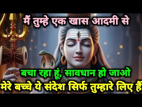 🕉️Mahadev ji ke sandesh✅मैं तुम्हें एक खास आदमी से बचा रहा हूं...... 