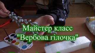 Майстер клас Вербова гілочка