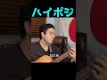 Hi-Posi「You Are My Music」【外国人弾き語り】#shorts