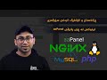 How to config linux server with aaPanel - ڕێکخستن و کۆنفیگ کردنی سێرڤەری لینوکس لە ڕێی aaPanel