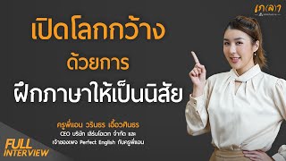 พัฒนาภาษาวันละนิดด้วย Mindset การเรียนรู้ตลอดชีวิต | เกลา x ครูพี่แอน วรินธร @krupann.English